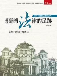 追尋臺灣法律的足跡