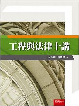 工程與法律十講（2版）
