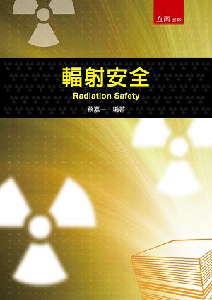 輻射安全