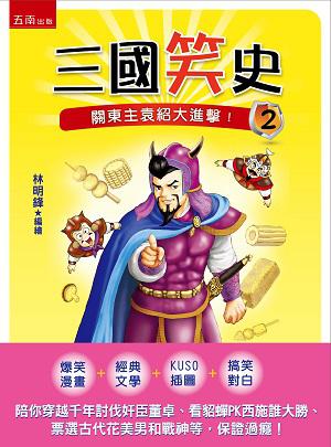 三國笑史(2): 關東主袁紹大進擊!