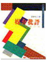媒介批評
