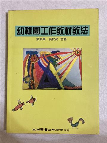 幼稚園工作教材教法