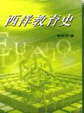 西洋教育史