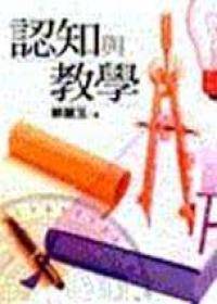 認知與教學