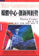媒體中心:創新與經營