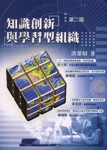知識創新與學習型組織
