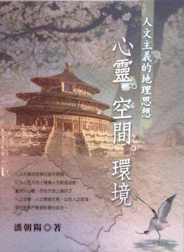 心靈.空間.環境:人文主義的地理思想