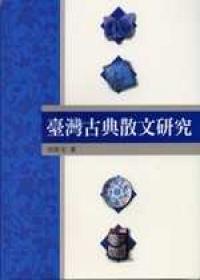 台灣古典散文研究