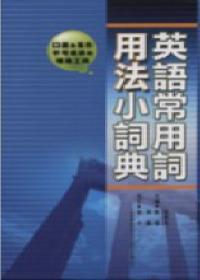 英語常用詞用法小詞典﹝軟精+書盒﹞
