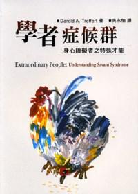 學者症候群－身心障礙者之特殊才能
