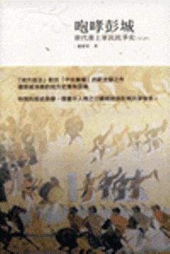 咆哮彭城:唐代淮上軍民抗爭史(763-899)