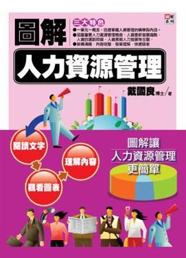 圖解人力資源管理