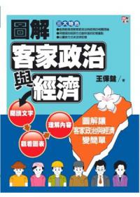 圖解客家政治與經濟