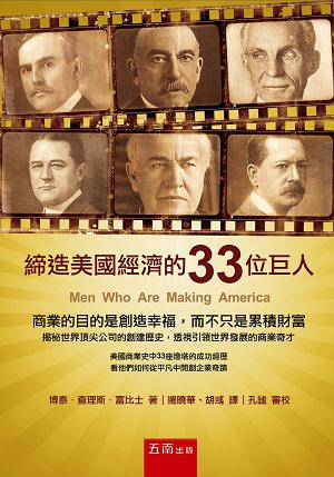 缔造美國經濟的33位巨人