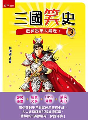 三國笑史(3):戰神呂布大暴走 !