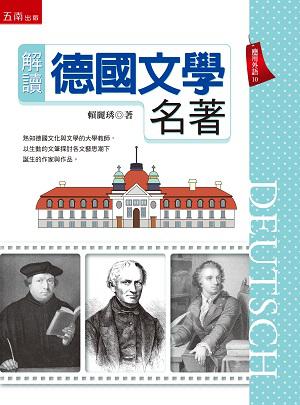 解讀德國文學名著