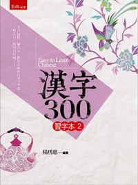漢字300習字本（二）