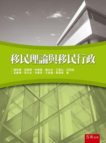 移民理論與移民行政