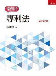 專利法:案例式(6版)