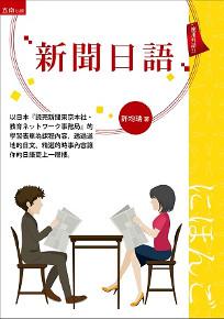 新聞日語