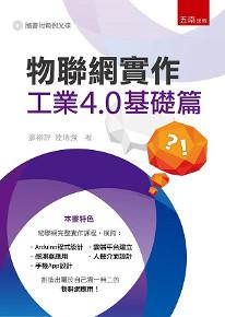 物聯網實作:工業4.0基礎篇