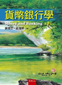 貨幣銀行學（2版）