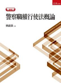 警察職權行使法概論(3版)
