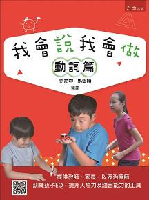 我會說我會做:動詞篇
