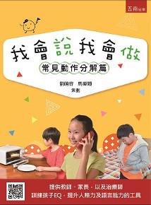 我會說我會做:常見動作分解篇