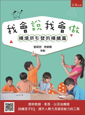 我會說我會做:情境所引發的情緒篇