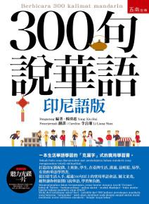 300句說華語(印尼語版)