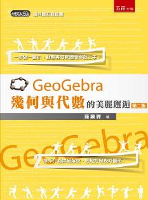 GeoGebra幾何與代數的美麗邂逅