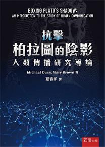 抗擊柏拉圖的陰影:人類傳播研究導論