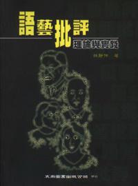 語藝批評:理論與實踐