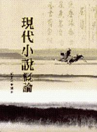 現代小說概論