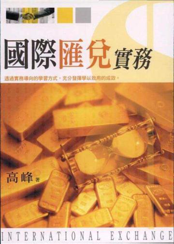 國際匯兌實務