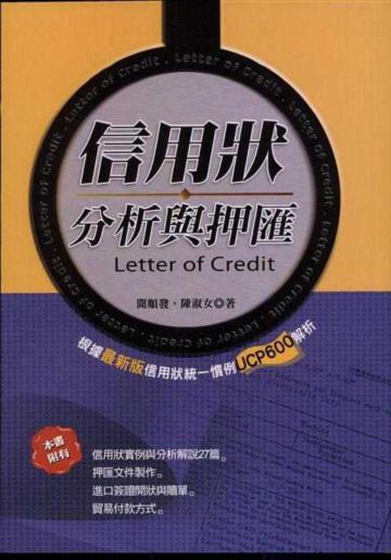 信用狀分析與押匯：依最新版UCP600解析（二版）