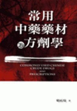 常用中藥藥材及方劑學