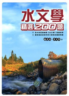 水文學精選200題