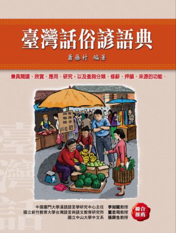 臺灣話俗諺語典(上,下冊)