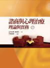 諮商與心理治療·理論與實務