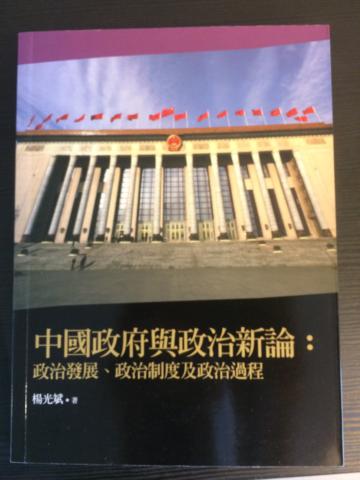 中國政府與政治新論:政治發展、政治制度及政治過程(2版)