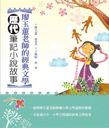 廖玉蕙老師的經典文學:歷代筆記小說故事