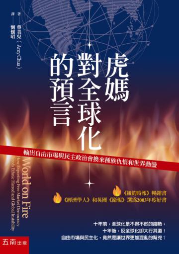 虎媽對全球化的預言:輸出自由市場與民主政治會換來種族仇恨和世界動盪