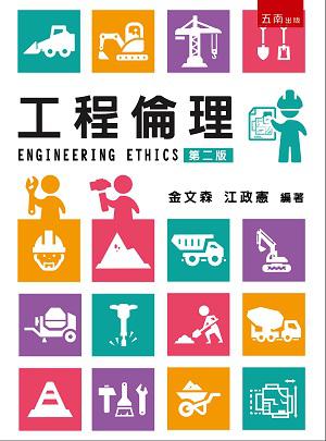 工程倫理