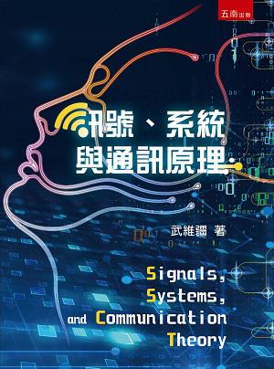 訊號、系統與通訊原理