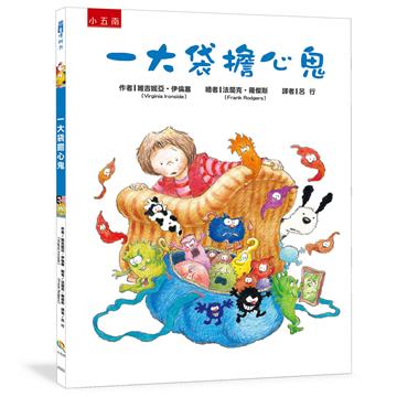 一大袋擔心鬼 :傾聽孩子的聲音,協助孩子趕跑擔心鬼!