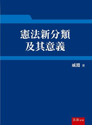 憲法新分類及其意義