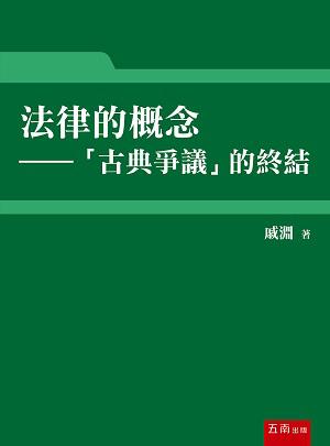 法律的概念:「古典爭議」的終結