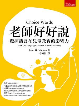 老師好好說:發揮語言在兒童教育的影響力